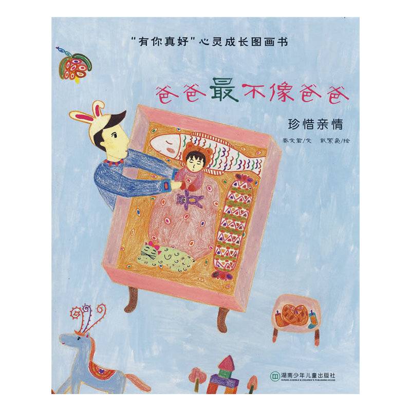 “有你真好”心灵成长图画书.爸爸最不像爸爸