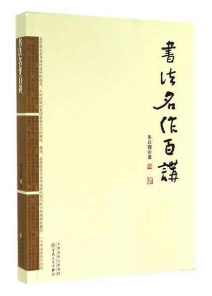 书法名作百讲