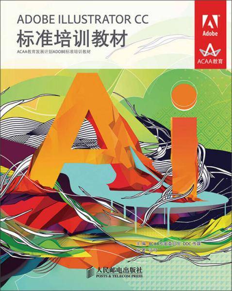 ADOBE ILLUSTRATOR CC标准培训教材
