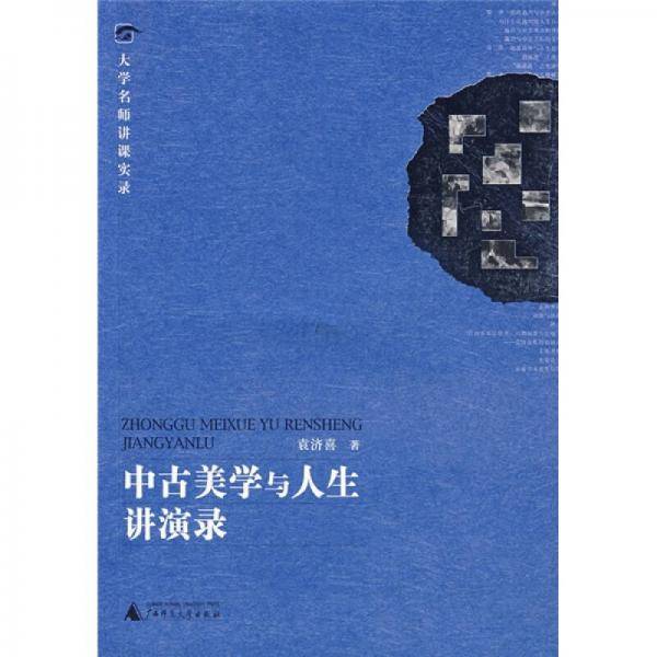 中古美学与人生讲演录