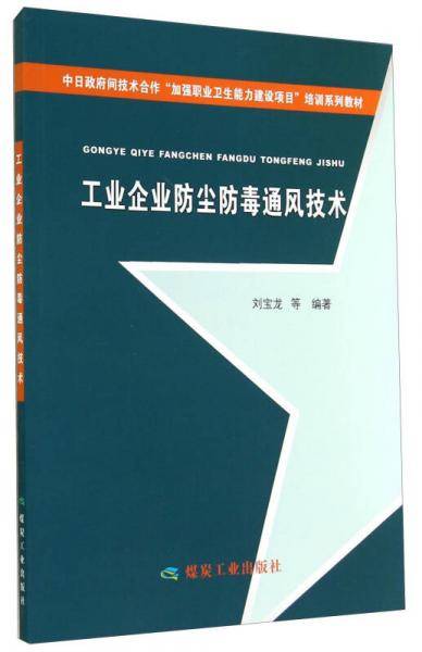 工业企业防尘防毒通风技术