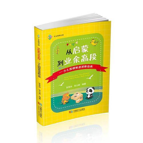 从启蒙到业余高段――少儿围棋快速进阶指南