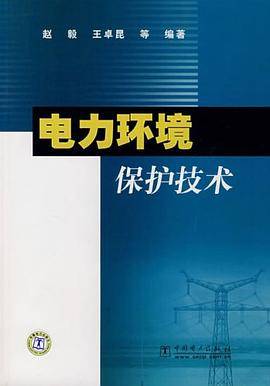 电力环境保护技术