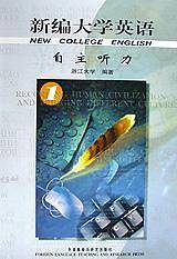 新编大学英语 自主听力1