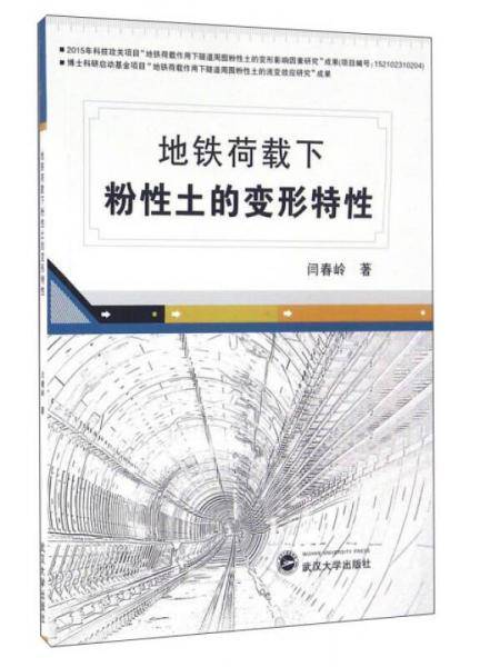 地铁荷载下粉性土的变形特性