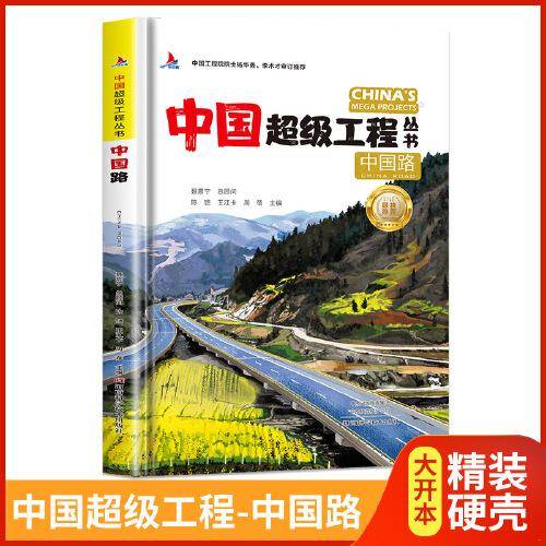 中国超级工程丛书中国路