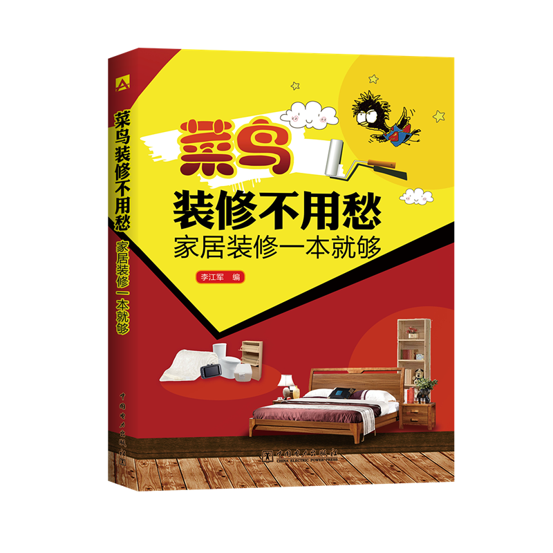 菜鸟装修不用愁 家居装修一本就够