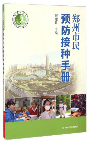 健康郑州人：郑州市民预防接种手册