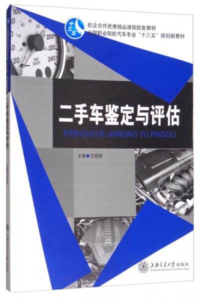 二手车鉴定与评估