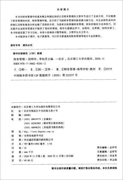 财务管理/应用型本科财务管理、会计学专业精品系列教材