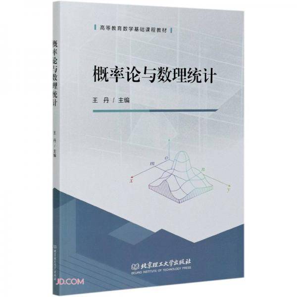 概率论与数理统计(高等教育数学基础课程教材)