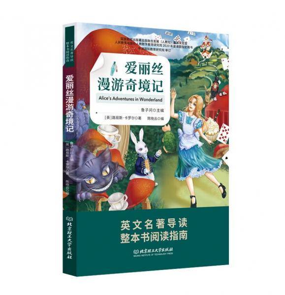 【正版】爱丽丝漫游奇遇记英文名著导读整本书阅读指南