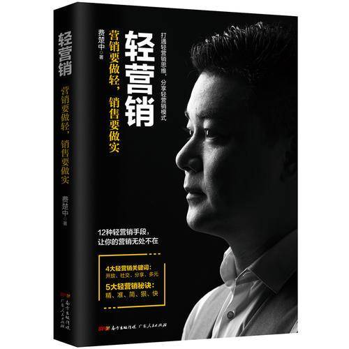 轻营销：营销要做轻，销售要做实