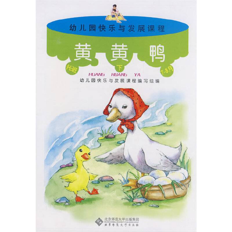 幼儿园快乐与发展课程幼儿用书・托班下册