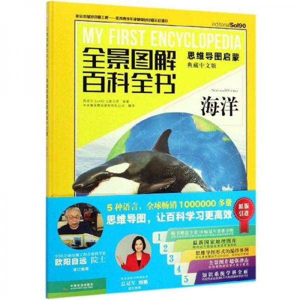 全景图解百科全书：海洋（思维导图启蒙 典藏中文版）