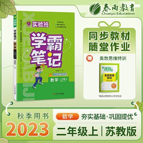 实验班学霸笔记 二年级上册 小学数学 苏教版 2023年秋季新版教材同步课内外随堂测试卷预习复习练习册期末检测