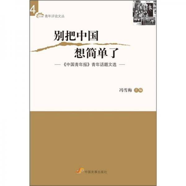 别把中国想简单了