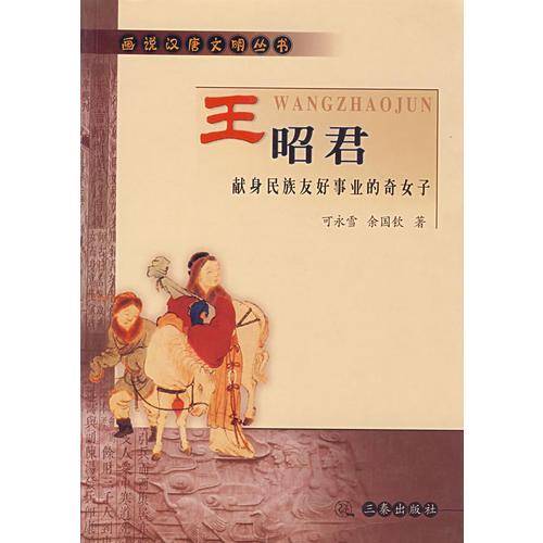 话说汉唐丛书--王昭君