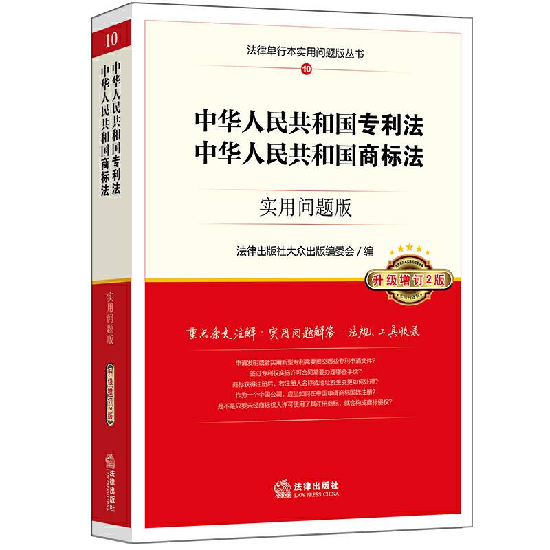 中华人民共和国专利法 中华人民共和国商标法：实用问题版