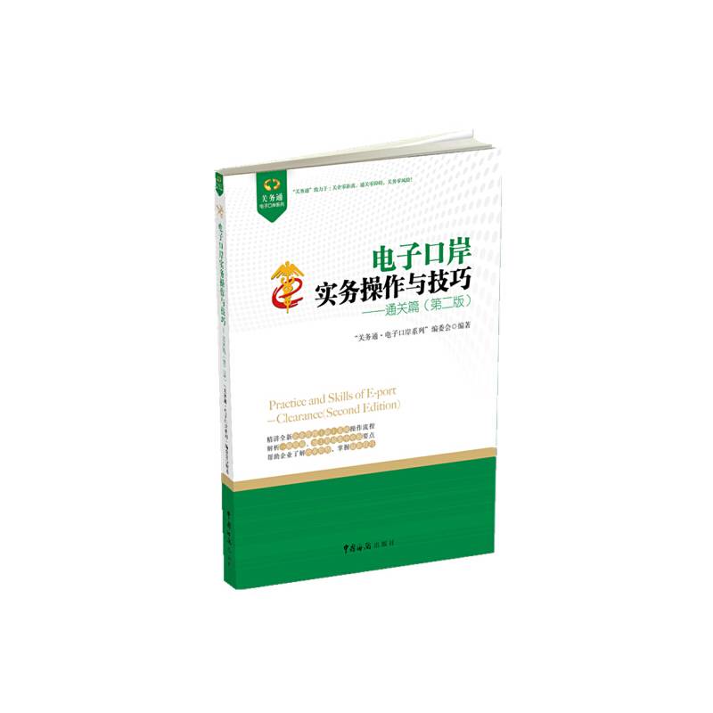 电子口岸实务操作与技巧：通关篇（第二版）