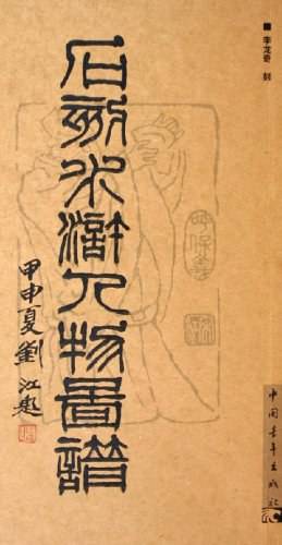 石刻水浒人物图谱