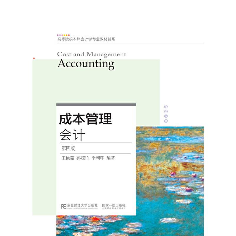 成本管理会计（第四版）