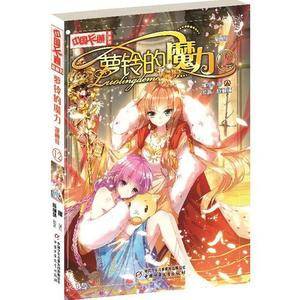 中国卡通漫画:罗铃的魔力12(漫画版)