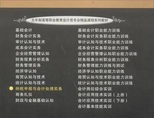 纳税申报与会计处理实务(第三版)/五年制高等职业教育会计类专业精品课程系列教材