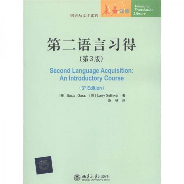 第二语言习得