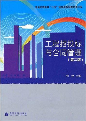 工程招投标与合同管理