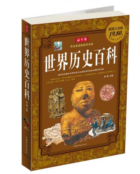 世界历史百科