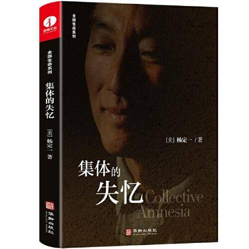 集体的失忆 杨定一全部生命系列 精装+彩印 简体中文版