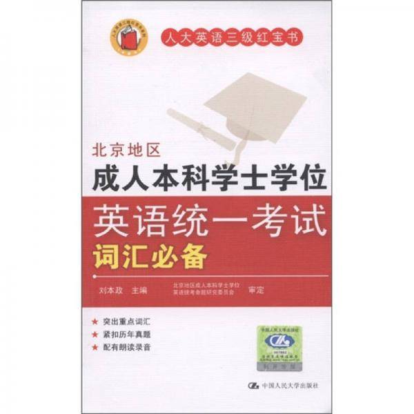 北京地区成人本科学士学位英语统一考试词汇必备