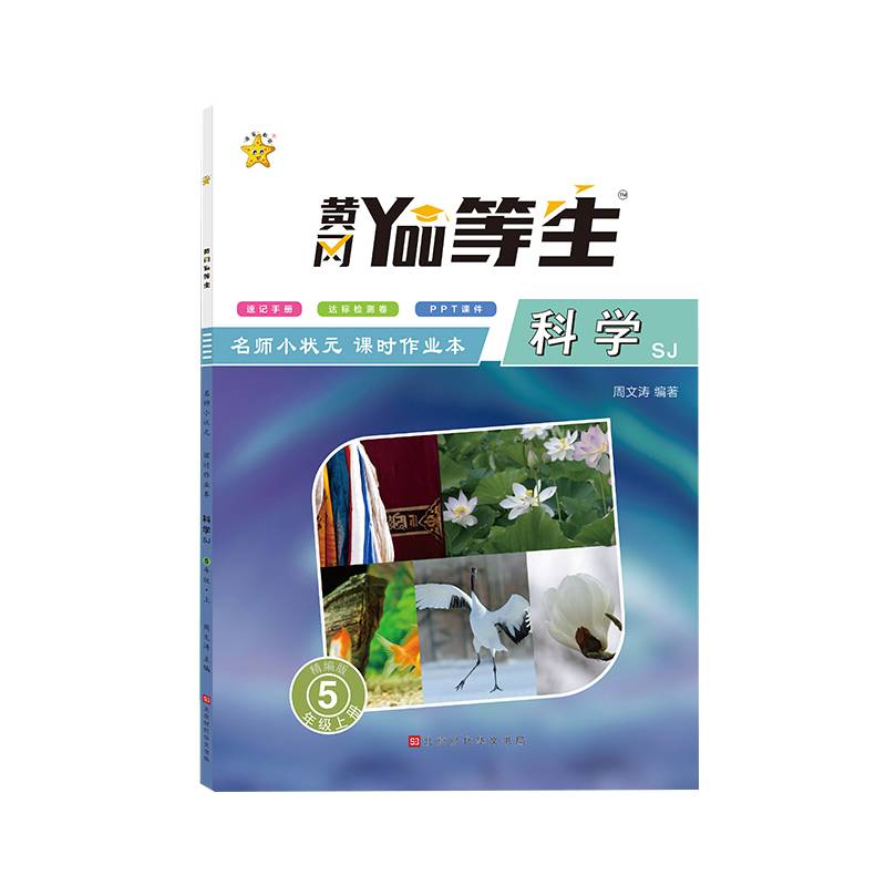 名师小状元课时作业本科学SJ-五年级上册