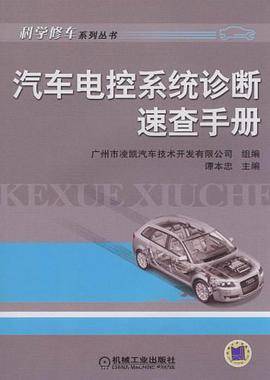 汽车电控系统诊断速查手册