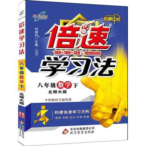 初中倍速学习法：八年级数学下（北师版 2019春）