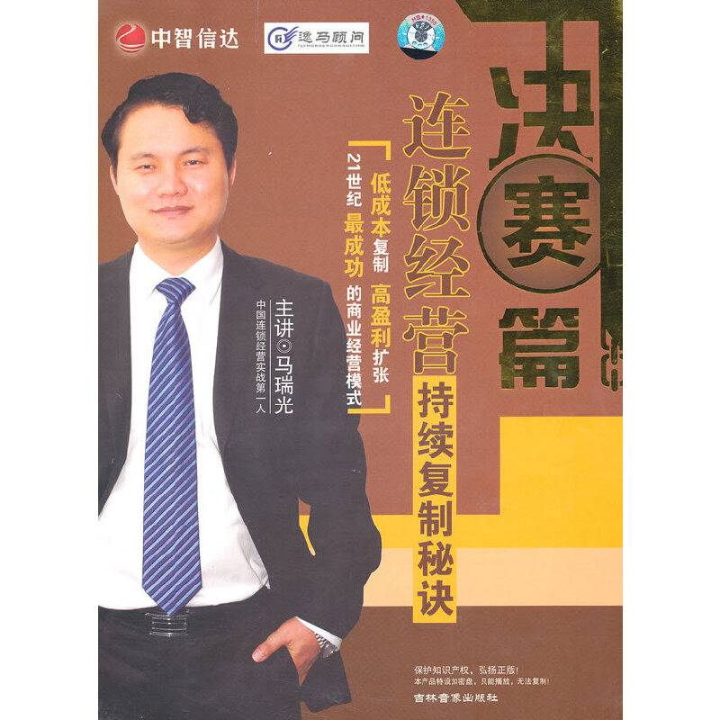决赛篇-连锁经营持续复制秘诀/马瑞光