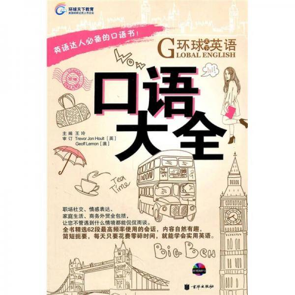环球天下英语-口语大全