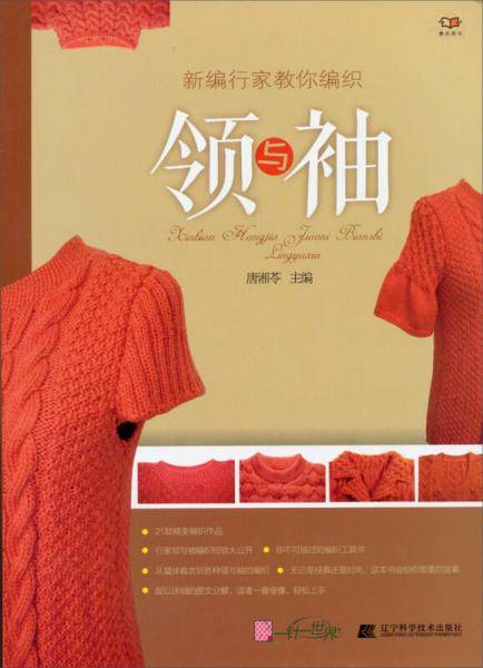 领与袖-新编行家教你编织