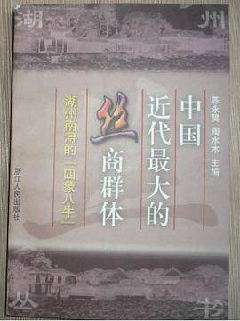 中國近代最大的絲商群體