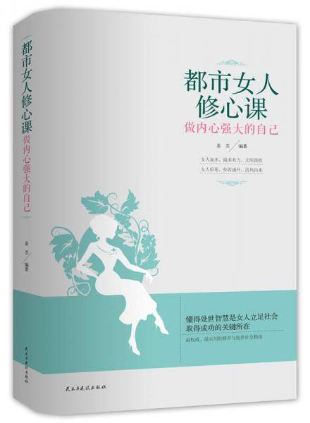 都市女人修心课：做内心强大的自己