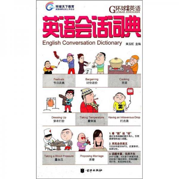 环球天下英语-英语会话词典