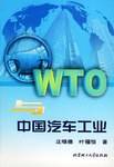 WTO与中国汽车工业