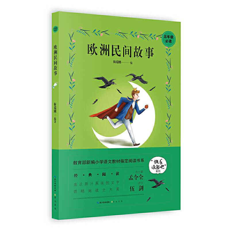 欧洲民间故事 5年级教育部新编小学语文教材指定阅读书系