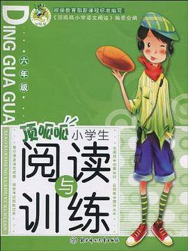 顶呱呱小学生阅读与训练