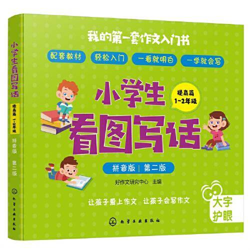 小学生看图写话第2版