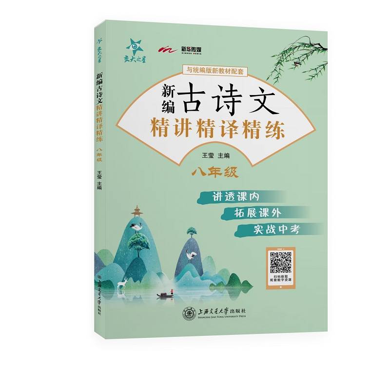 新编古诗文精讲精译精练（八年级）