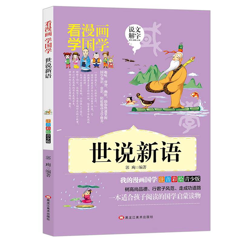 【世说新语】看漫画学国学彩图小学生注音版小学生青少年课外书必读