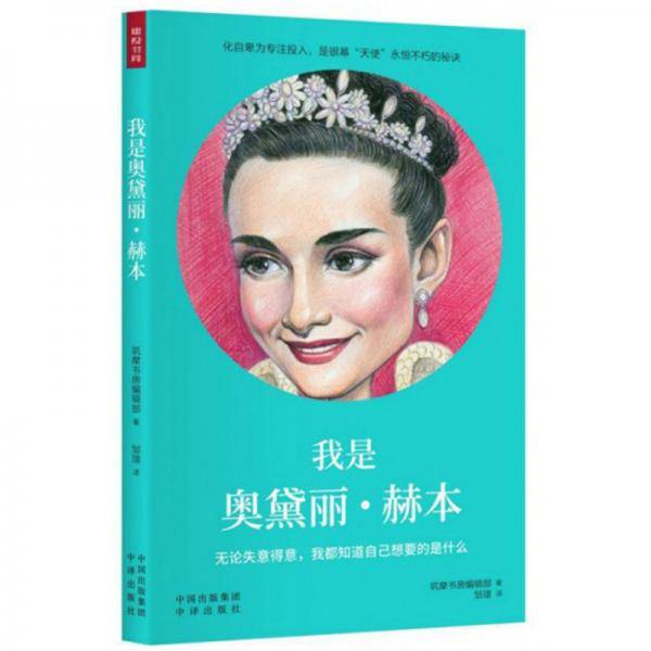 我是奥黛丽・赫本