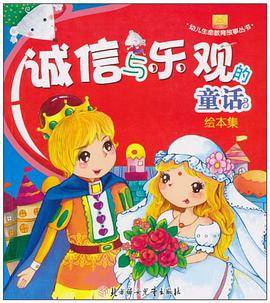 诚信与乐观的童话